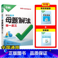 [初中数学母题]全国通用 [正版]2025新书解题方法举一反三数学几何函数基础知识母题解题思维方法大全七八九年级数学中考