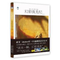 正版新书]幻彩流光纪 崖牙的光系插画教程集崖牙9787559202963