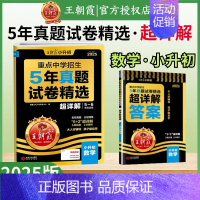 [数学]真题试卷·超详解-全国通用 小学升初中 [正版]2025新小升初五年真题试卷超详解语文数学英语五六年级试卷各地通