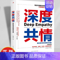 深度共情 [正版]深度共情财富思维思考致富实现有效沟通减少焦虑情商低 表达力清晰自在情绪自我实现励志成功书籍实现有效沟通
