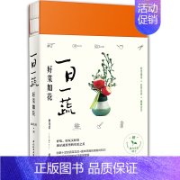 [正版]书籍 一日一蔬好菜如花厨花君趣味生活知识蔬菜的生活艺术时令插花园艺种菜菜园赏析园艺花卉百科生活美学趣味百科参考阅