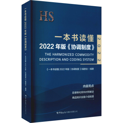 醉染图书一本书读懂2022年版《协调制度》9787517505266