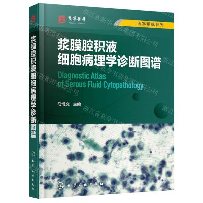 [N]浆膜腔积液细胞病理学诊断图谱(精)/医学精萃系列-9787122411167