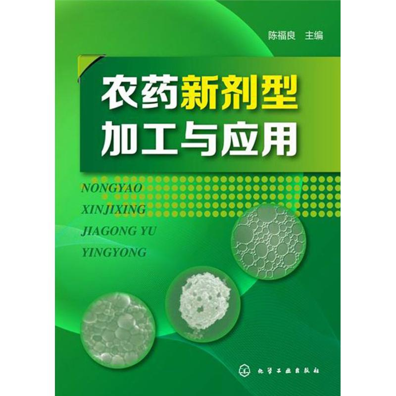 [M]农药新剂型加工与应用-9787122224330