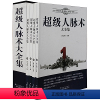 [正版]超级人脉术大全集 插盒装全4册 人类千年智慧精华 人生智慧 人际交往 成功励志经典 人际沟通训练 大全集