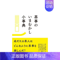 [正版]预 售今昔茶道百科 茶事のいまむかし小事典 ミニペディア 原版日文生活综合