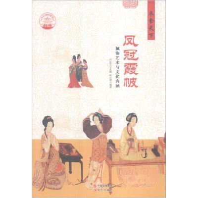 正版新书]中华精神家园--衣食天下.凤冠霞帔:佩饰艺术与文化内