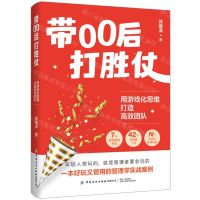[N]带00后打胜仗(用游戏化思维打造高效团队)-9787522913469