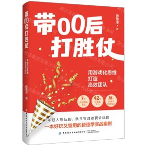 [N]带00后打胜仗(用游戏化思维打造高效团队)-9787522913469