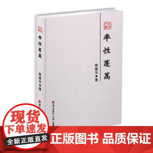 率性蓬蒿-本色文丛第五辑 陈建功 深圳出版社有限责任公司 正版书籍