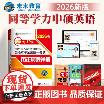 2026同等学力人员申请硕士学位英语水平全国统一考试历年真题详解