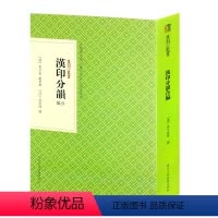 [正版] 篆刻小丛书:汉印分韵合编 篆刻理论工具字典 《汉印分韵》正集续集和三集合编而成 篆刻印章书籍 篆书字典工