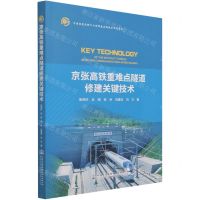 [N]京张高铁重难点隧道修建关键技术/中国隧道及地下工程修建关键技术研究书系-9787114173417