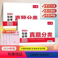 [生物+地理] 初中通用 [正版]2024一本初中生地会考真题分类考点突破重点题型七年级八年级上册下册模拟试卷小四门生物