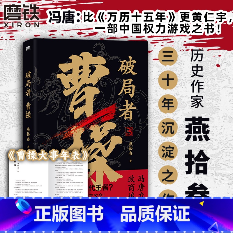 [正版]破局者曹操 燕拾叁 读曹操这一本就够了 历史小说x人物传记白话科普三国演义典藏原著东汉知识读物 图书 书籍