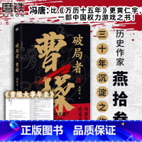 [正版]破局者曹操 燕拾叁 读曹操这一本就够了 历史小说x人物传记白话科普三国演义典藏原著东汉知识读物 图书 书籍