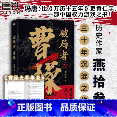 [正版]破局者曹操 燕拾叁 读曹操这一本就够了 历史小说x人物传记白话科普三国演义典藏原著东汉知识读物 图书 书籍