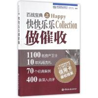 正版新书]百战宝典之快快乐乐做催收王建欣9787504985774