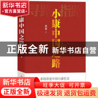 正版 小康中国之路 周锟 四川人民出版社 9787220127632 书籍