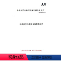 [正版]纸版图书JJF(机械)1044-2020工频高电压测量系统校准规范