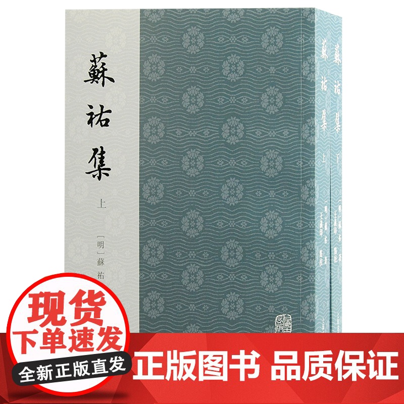 [正版]苏祐集(全二册)(明)苏祐 著,王义印 点校 上海古籍出版社嘉靖中后期政治社会生活诸方面的文献资料