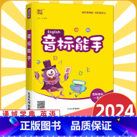 小学英语音标能手 小学通用 [正版]通城学典小学英语音标能手国际音标一本通一二三四五六年级英语基础入门资料自然拼读专项突