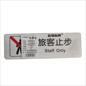定制旅客止步标识