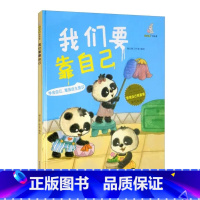 我们要靠自己 [正版]精装硬壳绘本管理 自己很重要控制情绪学会自律懂得尊重合作力量大适用幼儿园中大班绘本儿童情绪管理学睡