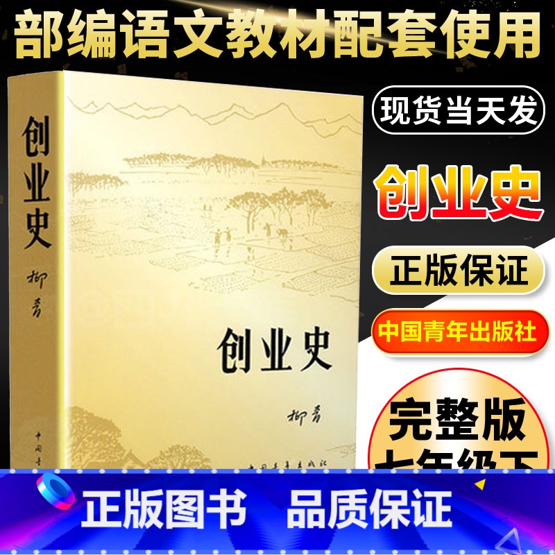 [正版]创业史原著柳青著初中版七年级下必读名著初中经典阅读中国当代文学书小说世界名著课外阅读红岩书籍