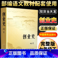 [正版]创业史原著柳青著初中版七年级下必读名著初中经典阅读中国当代文学书小说世界名著课外阅读红岩书籍
