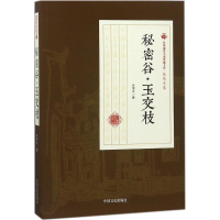 [M]秘密谷·玉交枝-9787503499951