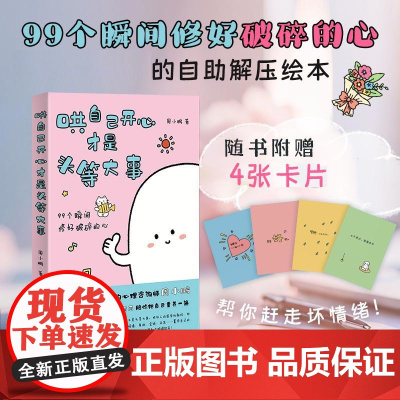 哄自己开心才是头等大事 心理咨询师周小鹏心理学书籍内耗焦虑讨好型人格把自己重新养一遍自渡自愈