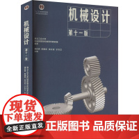 机械设计 第十一版 西北工业大学机械原理及机械零件教研室,濮良贵 等 编 大学教材大中专 正版图书籍 高等教育出版社