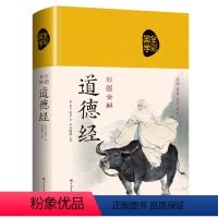 [正版]道德经原著解读原文 老子书籍国学经典全套完整版哲学入门基础精装硬壳 珍藏版文言文原文注释译文注解玄学古书典藏书