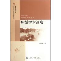[N]焦循学术论略-9787509732830