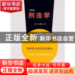 正版 刑法学 苏惠渔主编 中国政法大学出版社 9787562011378 书籍
