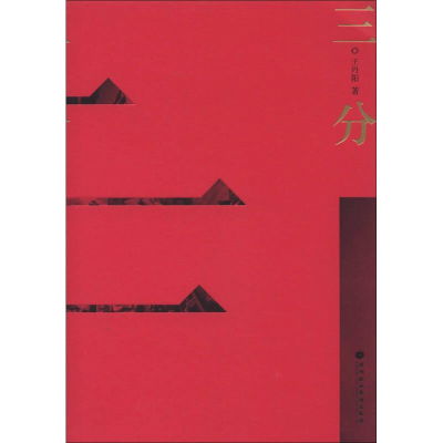 正版新书]三分王丹阳 著9787807095057
