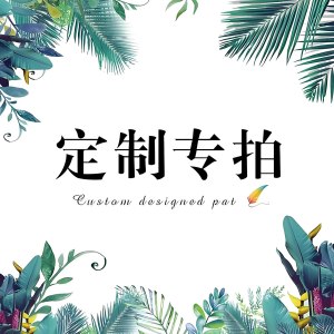 暖居顺 定制专拍2