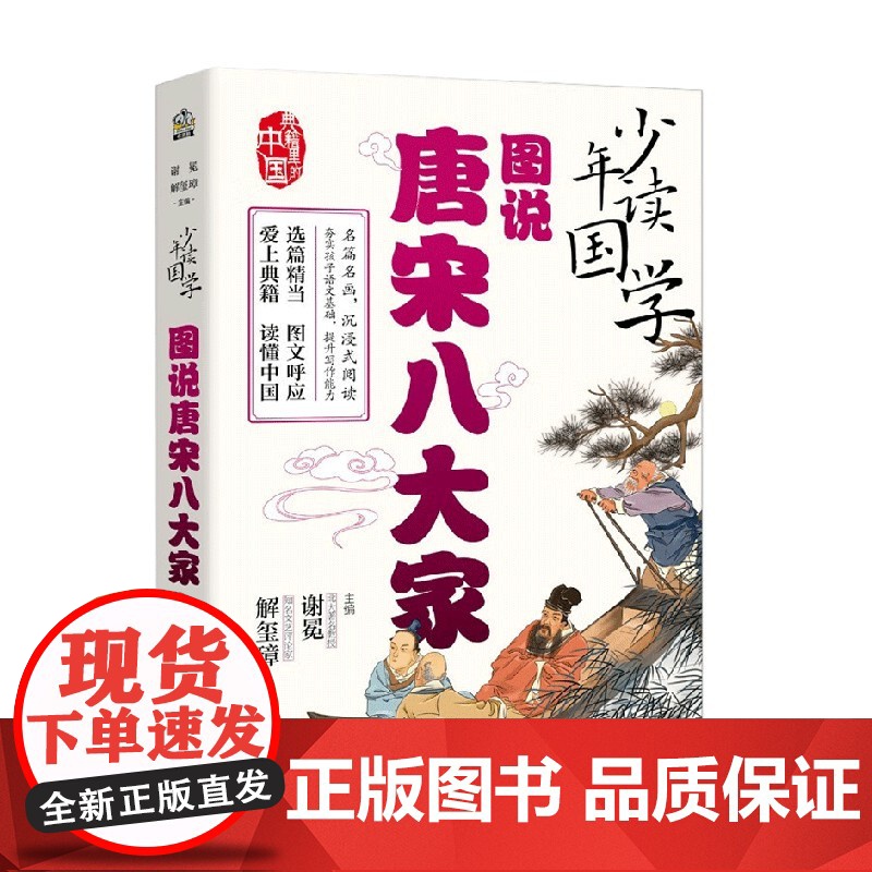 少年读国学 图说唐宋八大家 7-14岁 谢冕 著 历史国学