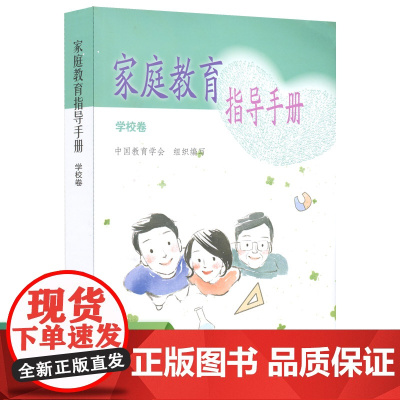 家庭教育指导手册 学校卷 正版书籍