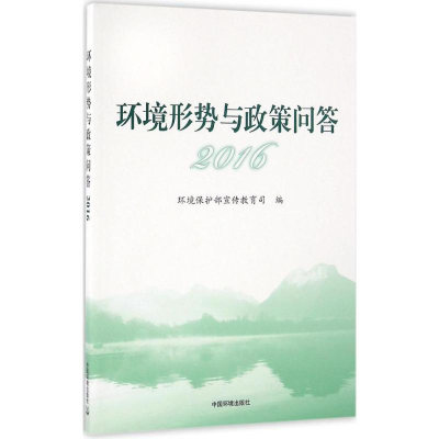 [M]环境形势与政策问答2016-9787511128263