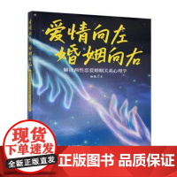 爱情向左婚姻向右本书编写组 著台海出版社有限公司9787516839027社会科学/心理学
