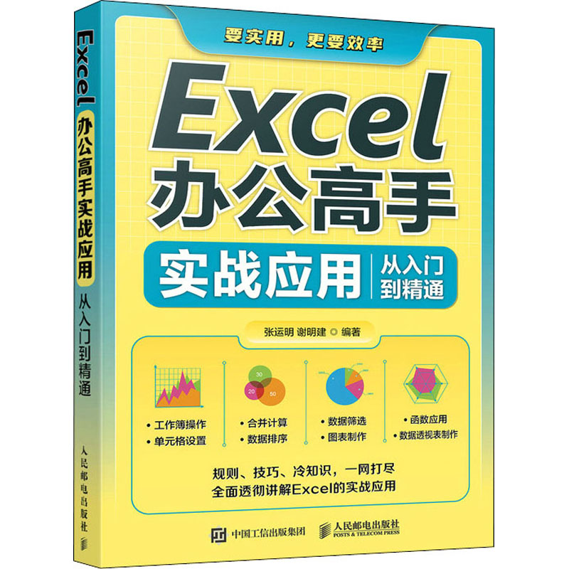 [M]Excel办公高手实战应用从入门到精通 张运明,谢明建 编 -9787115573254