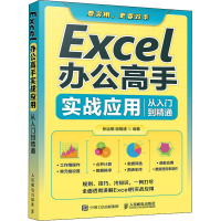 [M]Excel办公高手实战应用从入门到精通 张运明,谢明建 编 -9787115573254