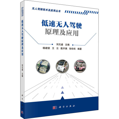 [M]低速无人驾驶原理及应用-9787030608789