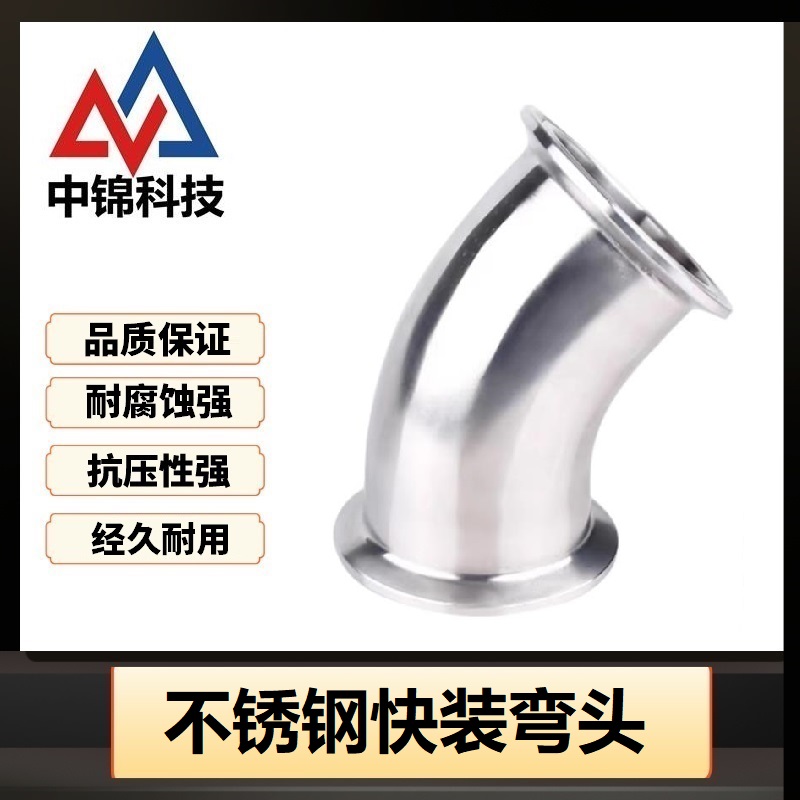 中锦科技 304不锈钢45度快装弯头Φ32卡盘50.5个