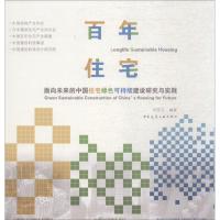 正版新书]百年住宅:面向未来的中国住宅绿色可持续建设研究与实