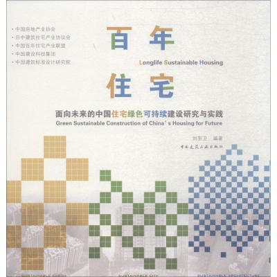 正版新书]百年住宅:面向未来的中国住宅绿色可持续建设研究与实