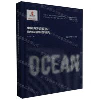 [N]中国海洋资源资产监管法律制度研究(精)/海洋强国战略研究-9787572251696