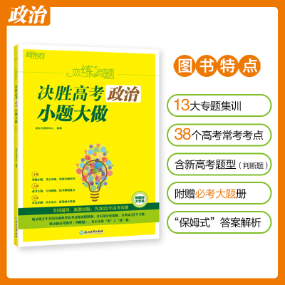 [M]恋练有题 决胜高考政治 小题大做-9787572243073